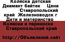 Коляска детская “Диамант байтек“ › Цена ­ 2 500 - Ставропольский край, Железноводск г. Дети и материнство » Коляски и переноски   . Ставропольский край